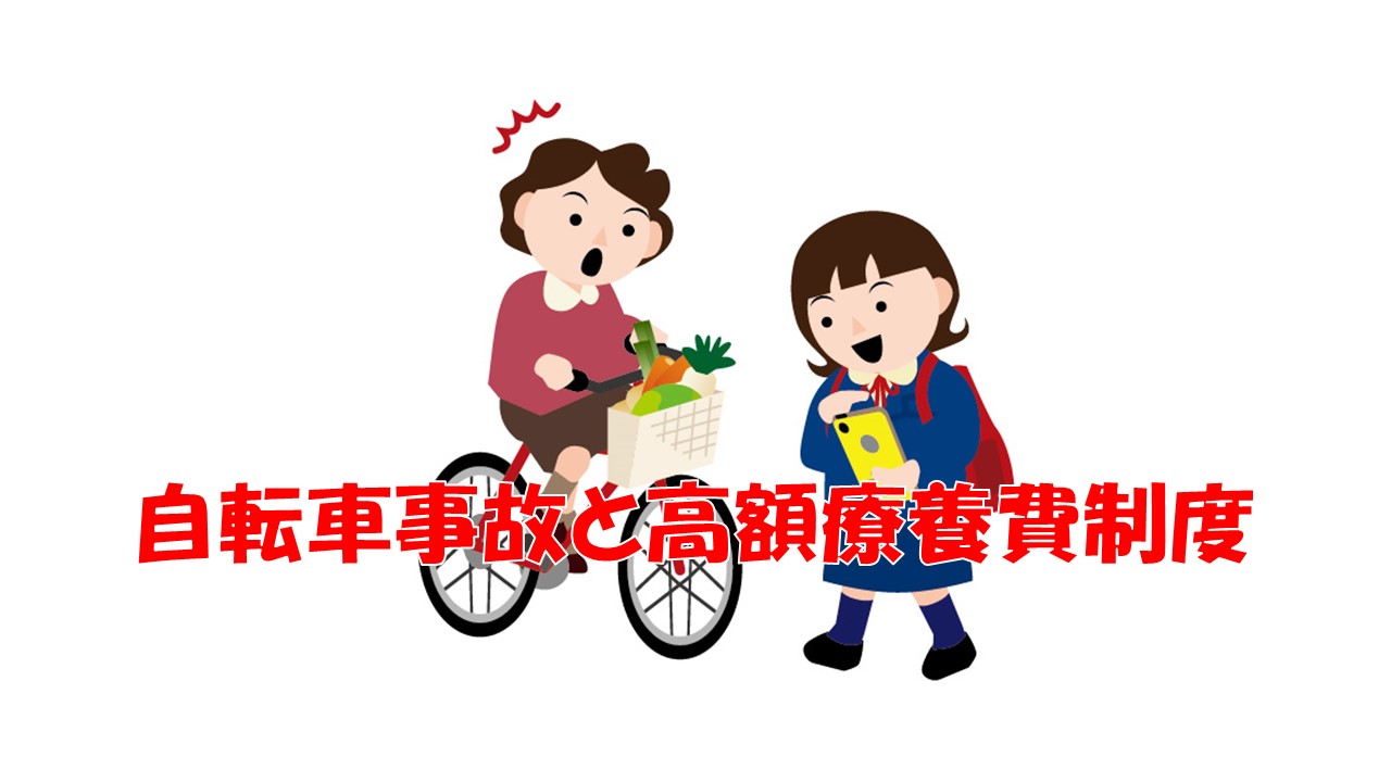 自転車事故と高額療養費制度