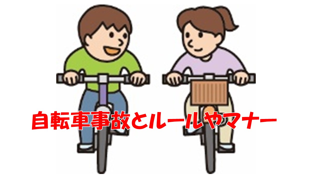 自転車事故とルールやマナー