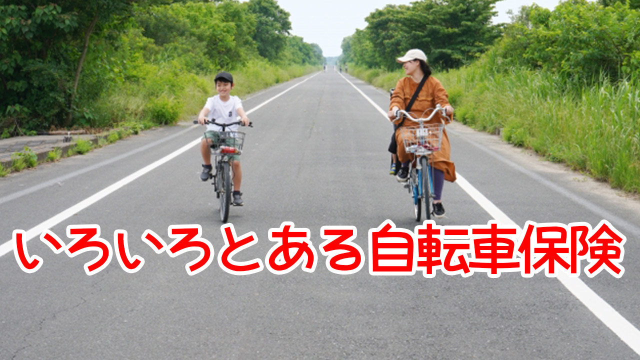 いろいろとある自転車保険