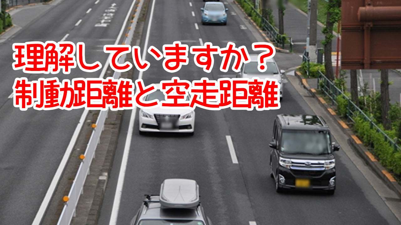 理解していますか？制動距離と空走距離