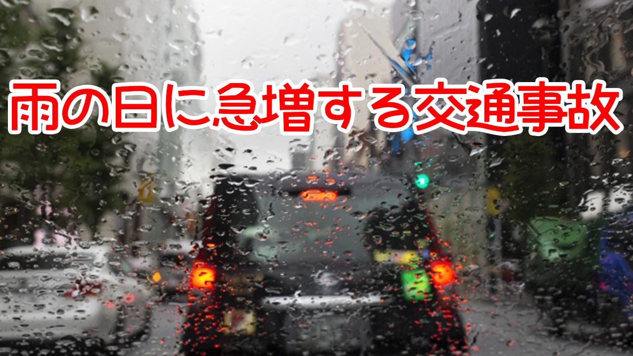 雨の日に急増する交通事故