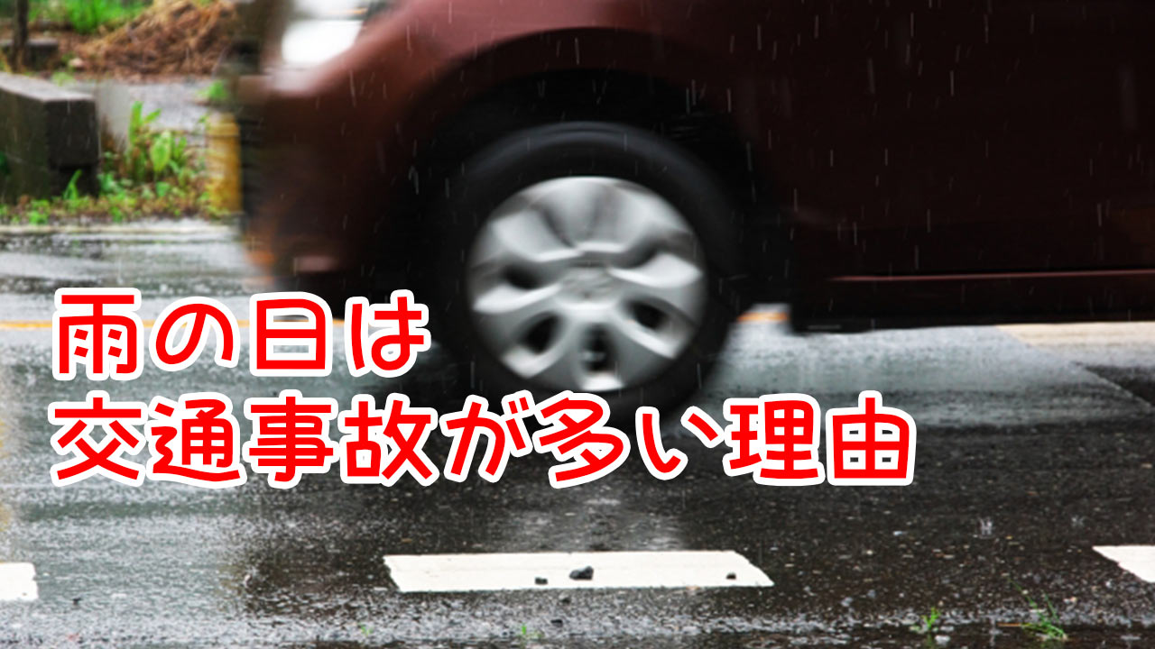 雨の日は交通事故が多い理由