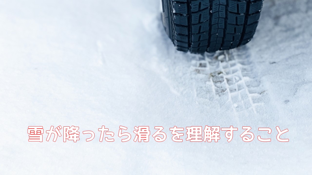 雪が降ったら滑るを理解すること