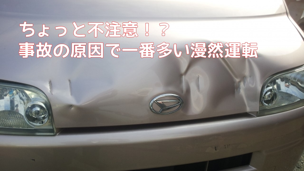 ちょっと不注意！？事故の原因で一番多い漫然運転