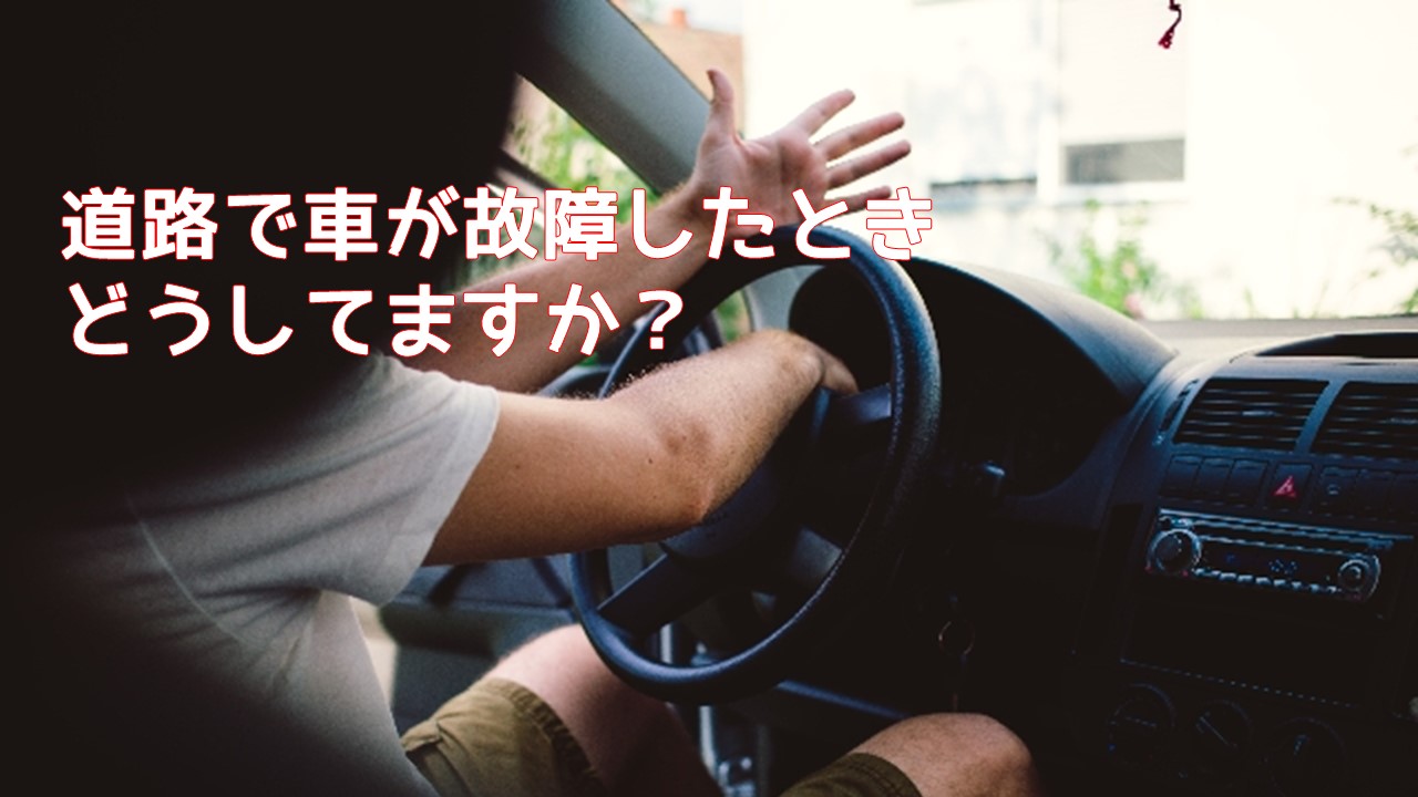 道路で車が故障したときどうしてますか？